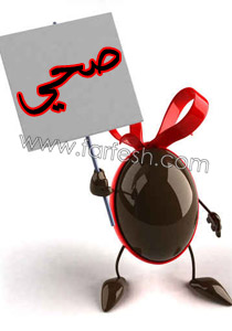 في عيد الفصح.. تناولوا بيض الشوكولاتة فهو صحّي