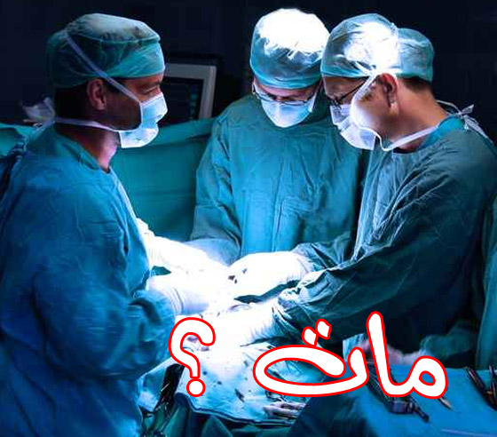 17 الف الماني يموتون سنوياً بسبب اخطاء الاطباء