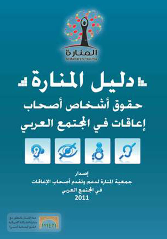 جمعية المنارة تصدر دليل الحقوق الأول لجميع أصحاب الإعاقات  